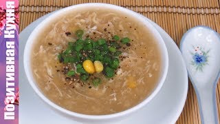 Легкий КУРИНЫЙ СУП с кукурузой и яйцом (китайская) ВЬЕТНАМСКАЯ КУХНЯ китайский суп Люда Изи Кук Легкий КУРИНЫЙ СУП с кукурузой и яйцом (китайская) ВЬЕТНАМСКАЯ КУХНЯ китайский суп Люда Изи Кук