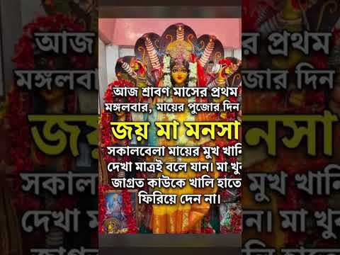জয় মা মনসা#love #youtubeshorts #shorts #🙏🏻🌺🌺🌺🌺🌺❤️❤️❤️❤️🌺