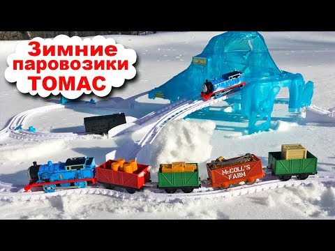 Паровозики на моторчике застряли в снегу, ДРИФТ на ледяной горке - Железная Дорога для детей
