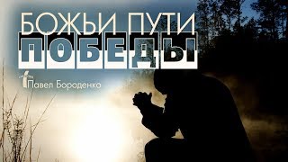 картинка: Божьи пути победы | Павел Бороденко