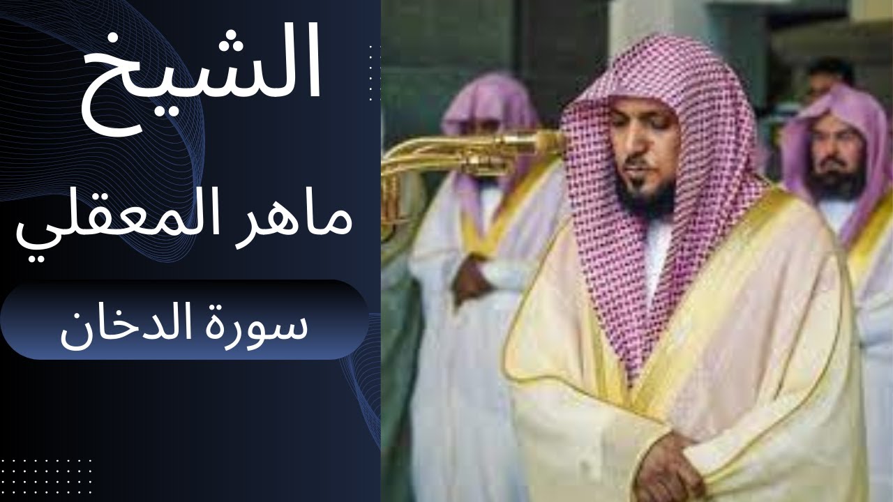 سورة الدخان - الشيخ ماهر المعقلي
