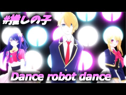 【 #mmd 】 #推しの子 の皆さんで「 #Dance Robot Dance 」です。