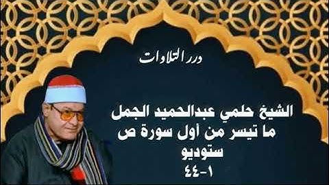 الشيخ حلمي عبدالحميد الجمل ما تيسر من سورة ص ستوديو