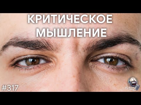 Объективность, когнитивные искажения и критическое мышление | TBBT 317