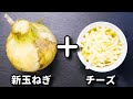 包丁まな板使わないから超簡単！ラクチン！なのに激ウマ♪『新玉ねぎのバターチーズガレット』の作り方