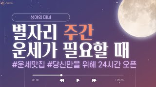 [별자리운세/주간] 2022년1월24일~ 콕콕 핵심 별자리 주간 운세!