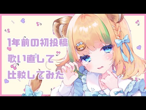 【 #初投稿 歌ってみた】１年前の初投稿と比較してみた【 月宮くぅ / #新人Vtuber 】