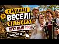 ТОП СМІШНИХ ВЕСІЛЬНИХ ПІСЕНЬ 2026 Українська Сільська Музика Для Гулянки І Танців 