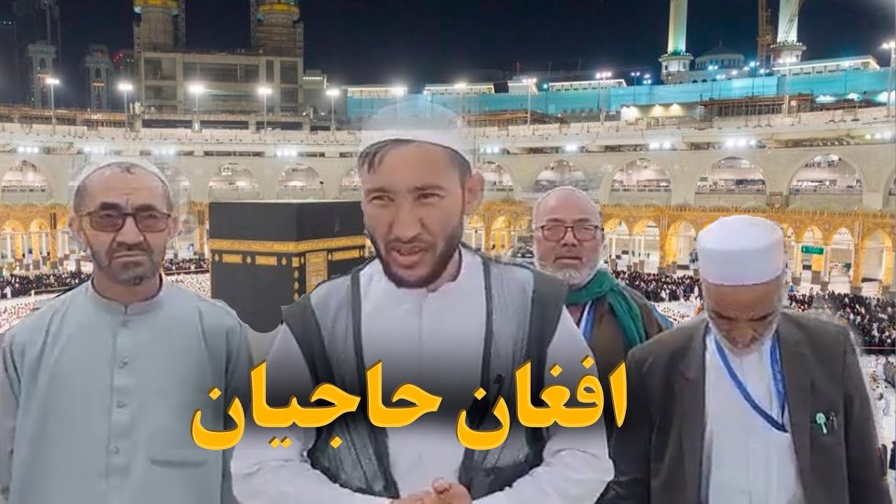افغان حاجیان خوښ دي، چې د ا.ا. له لوري په سعودي عربستان کې هر ډول اسانتیاوې ورته برابرې شوې دي