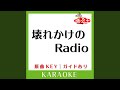 壊れかけのRadio (カラオケ) (原曲歌手:徳永英明])