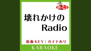 壊れかけのRadio (カラオケ) (原曲歌手:徳永英明］)