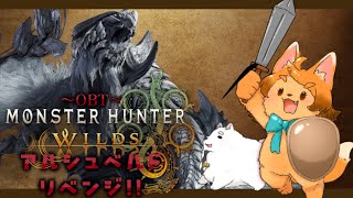 【モンハンワイルズOBT】アルシュベルド再戦！！絶対倒すぞ！！！！