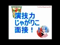 演技力じゃがりこ面接 【あやん】