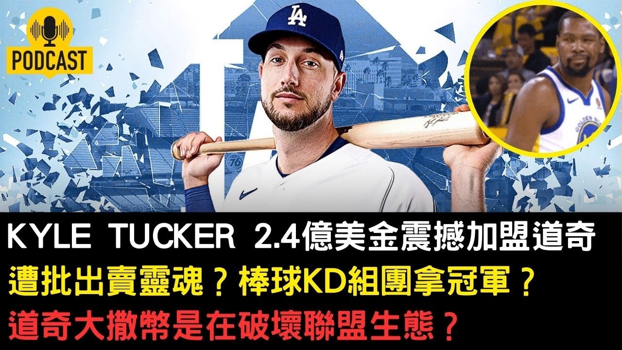 Kyle Tucker震撼加盟道奇！遭網批抱團拿冠軍？道奇此舉會破壞聯盟生態？