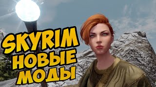 Скайрим самые скачиваемые моды этой недели топ Skyrim