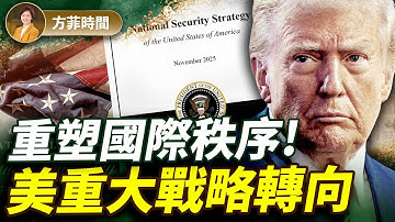 川普2.0「國家安全戰略」打造美國實力；警告歐洲「文明消亡」；川普版「門羅主義」劍指中俄！｜對談橫河｜#方菲播客