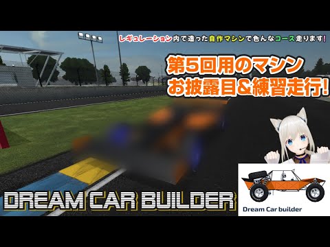 【Dream Car Builder】第5回のクルマをお披露目＆練習走行！ ※本番は3/30 #こゆきライブ 1050