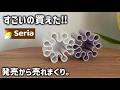 【seria】今回の新作もすごかった!100円で買えるセリアはやっぱりすごい!seria新作etc.