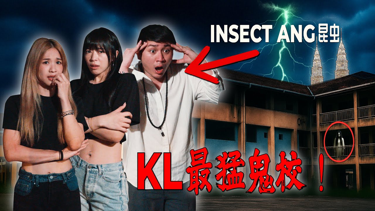 马来西亚最猛鬼的学校 Inside Malaysia’s Most Haunted School  (ft. Insect Ang) ｜灵度空间 Haunting Grounds