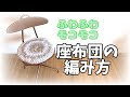 【かぎ針編み】ふわふわ、モコモコの円座・座布団の編み方
