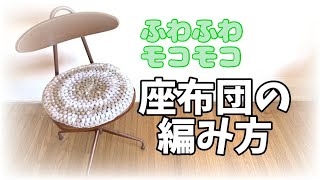 【かぎ針編み】ふわふわ、モコモコの円座・座布団の編み方