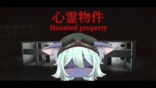 【大絶叫ホラゲ実況】心霊物件がね。うん。嫌です。