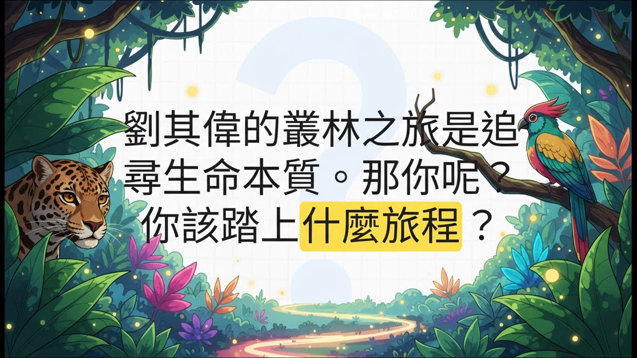 用生命作畫的探險家：劉其偉