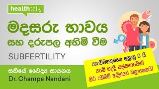 මදසරු භාවය නිසා ඔබත් දුකෙන්ද? | Subfertility by Dr. Champa Nandani - HealthTalk LK