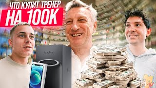 ЧТО КУПИТ ДМИТРИЙ КУЗНЕЦОВ НА 100,000 РУБЛЕЙ! ТРЕНЕР 2DROTS в АБУ-ДАБИ