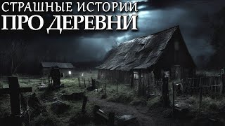 ПРО ДЕРЕВНИ. Деревенские Страшные Истории (4в1)