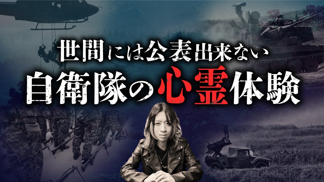 【元自衛官が語る恐怖の実体験】陸・海・空・基地それぞれに分けて披露（空原涼馬）