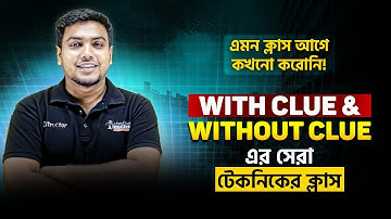 With Clue & Without Clue এর সেরা টেকনিকের ক্লাস! এমন ক্লাস আগে কখনো করোনি। HSC English