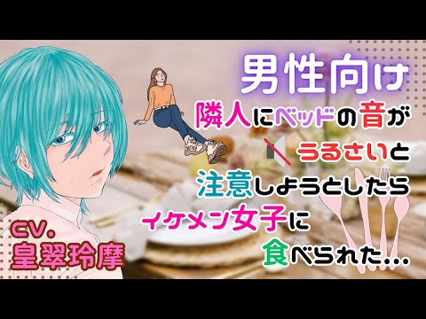 【男性向けASMR】隣人にベッドの音がうるさいと注意しようとしたらイケメン女子に食べられた...【イヤホン推奨】