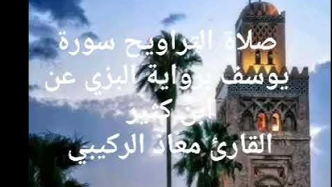 صلاة التراويح سورة يوسف برواية البزي عن ابن كثير 🌹🌹