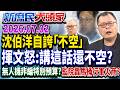 萬芳醫院成好醫學中心？沈伯洋被狂打臉後又打「阿共牌」？《新庶民大頭家》完整版 20260702 #陳揮文 #陳玉珍 #栗正傑@chinatvnews​