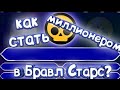 КТО ХОЧЕТ СТАТЬ МИЛЛИОНЕРОМ В BRAWL STARS 2