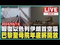 伊朗報復以色列發射無人機 巴黎聖母院浴火重生將開放 LIVE