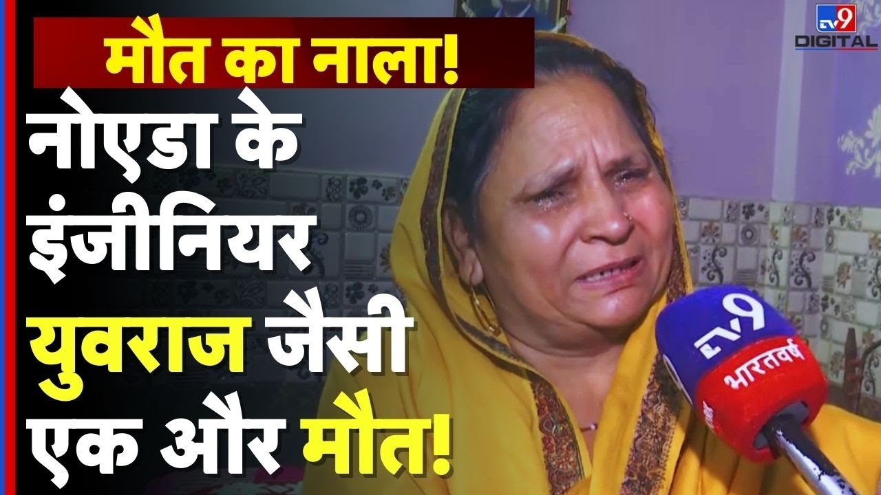 Greater Noida Authority Negligence : नोएडा के इंजीनियर युवराज जैसी एक और मौत! | Open Drain | 