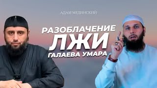 картинка: 1️⃣ДАКЪА Разоблачение лжи Галаева Умара архив(‎30 ‎10 ‎24)