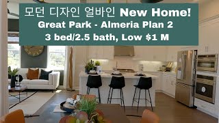 얼바인 부동산 (Irvine Real Estate 2021) 모던 디자인 그레이트팍  Almeria Plan 2