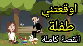 القصه كامله من اوقعتني في حبها