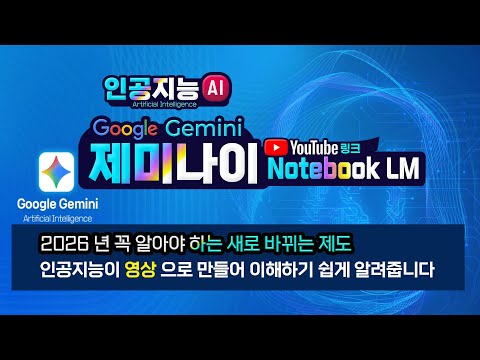 구글 제미나이 노트북 LM을 이용하여 2026년 새롭게 바뀌는 제도를 인공지능이 영상으로 만들어 이해하기 쉽게 알려줍니다 How to use Google Notebook Lm