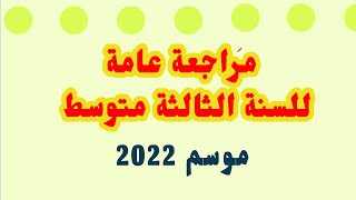 مراجعة عامة للسنة الثالثة متوسط تحضيرا لموسم 2022 ( فيديو جديد)