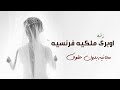 افخم زفه اوبرى ملكيه موسيقى فرنسيه مجانيه بدون حقوق