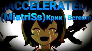 Video thumbnail of "{ACCELERATED} Крик | Scream (MiatriSs)"