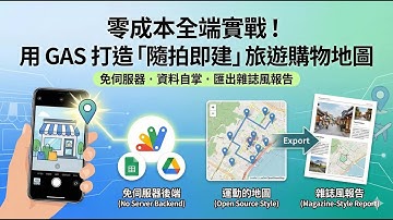 零成本全端實戰！用 Google Apps Script 打造你的「隨拍即建」旅遊購物地圖：，還能匯出雜誌風格A4報告！