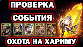 ОХОТА НА ХАРИМУ ОТКРЫТИЕ САКРАЛОВ Х2 RAID SHADOW LEGENDS