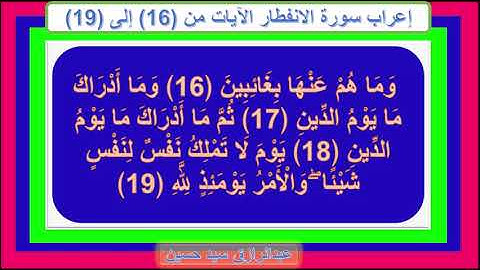 إعراب سورة الانفطار الآيات من 16 إلى 19
