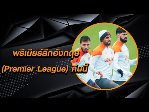 พรีเมียร์ลีกอังกฤษ (Premier League) คืนนี้