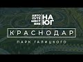 Автопутешествие на юг. День 12 Краснодар. Парк Галицкого.